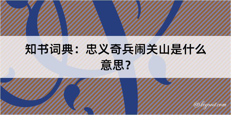 知书词典：忠义奇兵闹关山是什么意思？