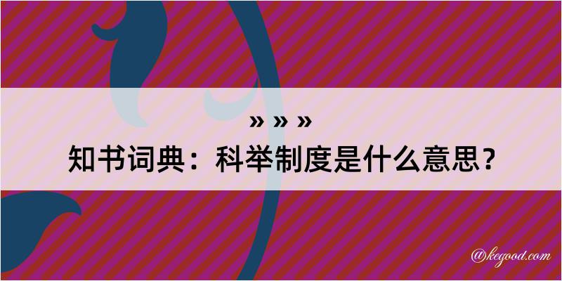 知书词典：科举制度是什么意思？