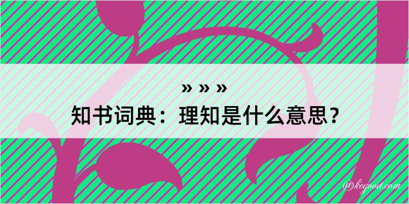 知书词典：理知是什么意思？