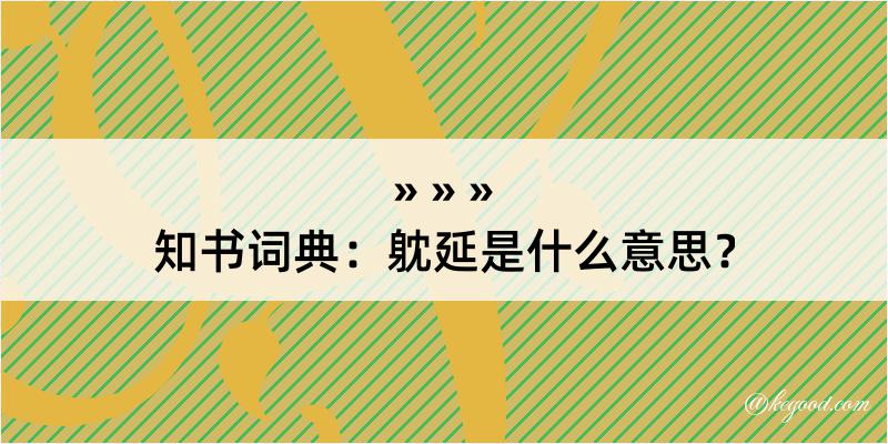 知书词典：躭延是什么意思？