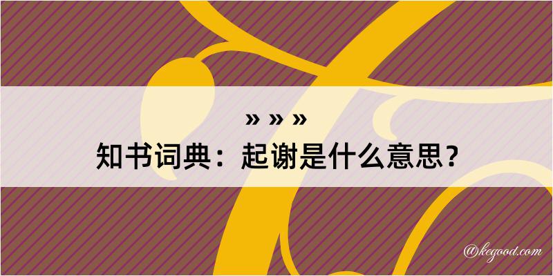 知书词典：起谢是什么意思？