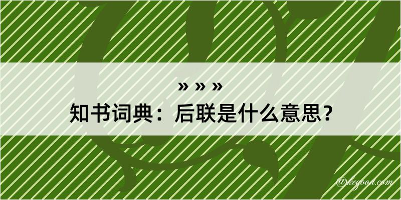 知书词典：后联是什么意思？