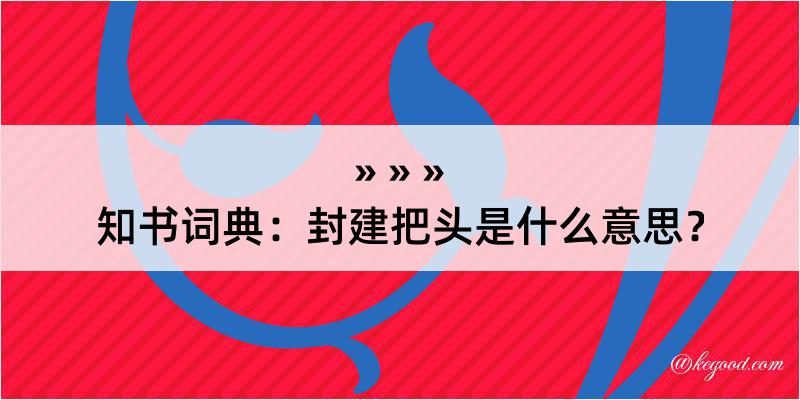 知书词典：封建把头是什么意思？