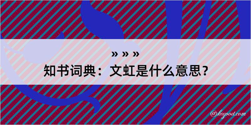 知书词典：文虹是什么意思？