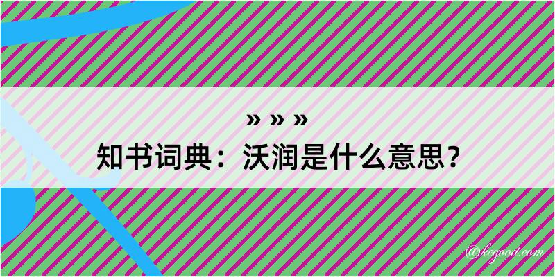 知书词典：沃润是什么意思？