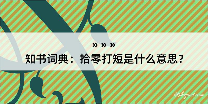 知书词典：拾零打短是什么意思？