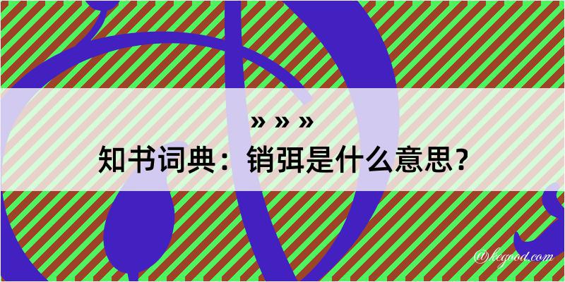 知书词典：销弭是什么意思？