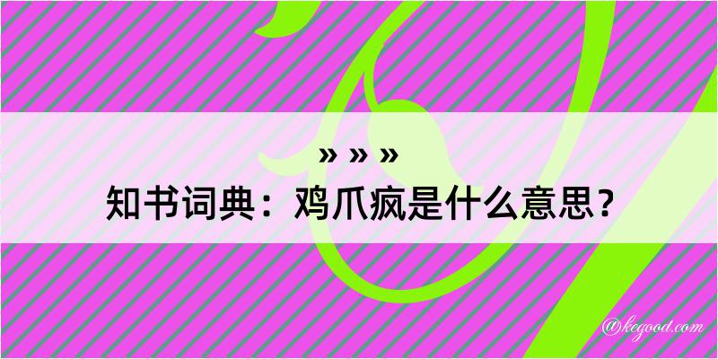 知书词典：鸡爪疯是什么意思？