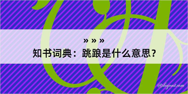 知书词典：跳踉是什么意思？