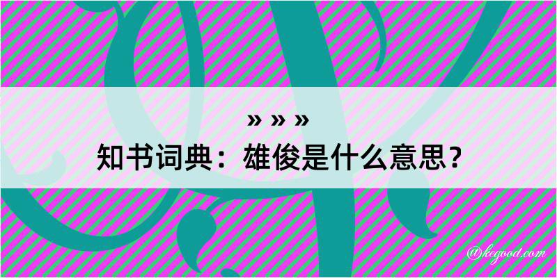 知书词典：雄俊是什么意思？