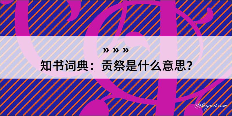 知书词典：贡祭是什么意思？