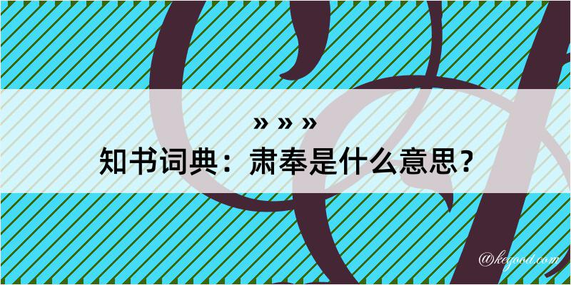 知书词典：肃奉是什么意思？