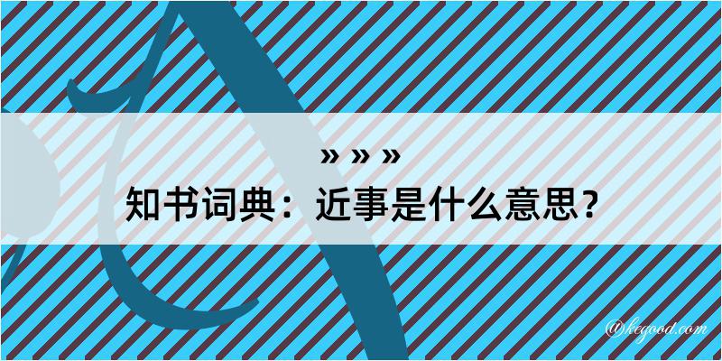 知书词典：近事是什么意思？