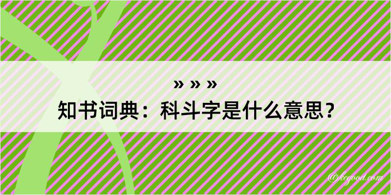 知书词典：科斗字是什么意思？