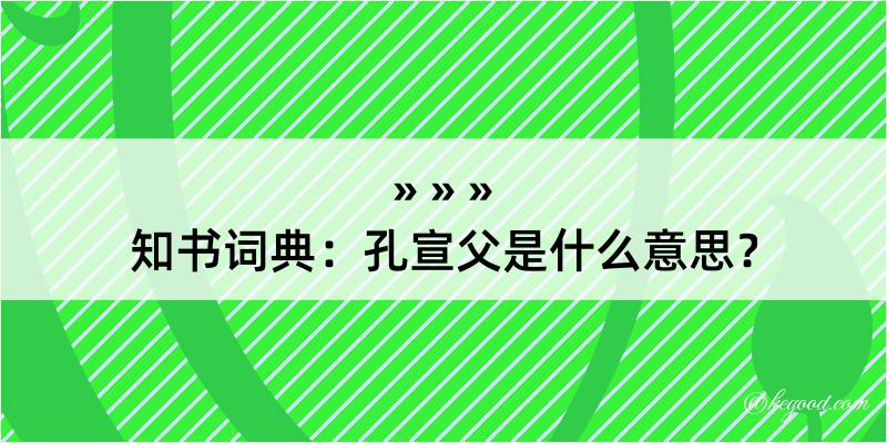 知书词典：孔宣父是什么意思？