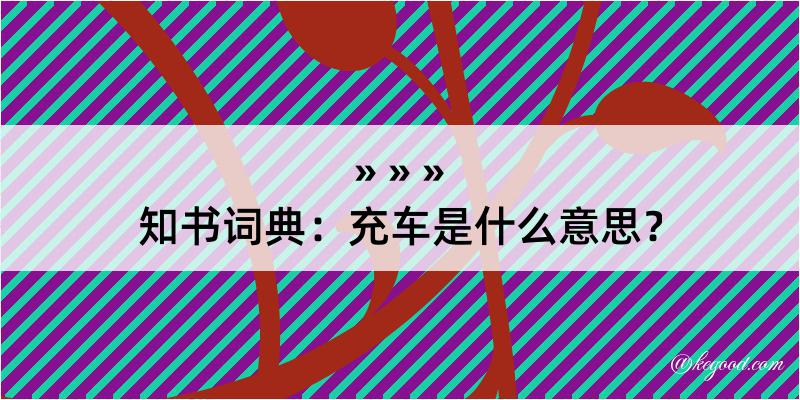 知书词典：充车是什么意思？