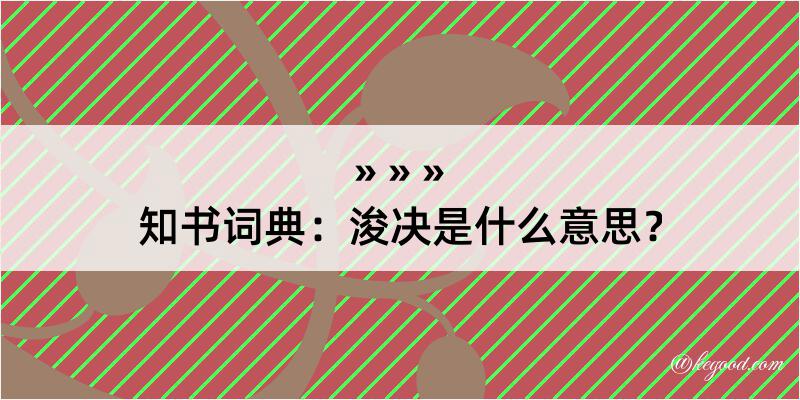 知书词典：浚决是什么意思？