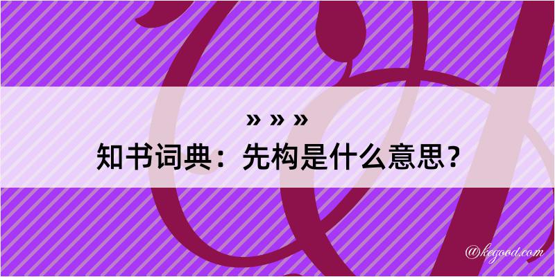 知书词典：先构是什么意思？