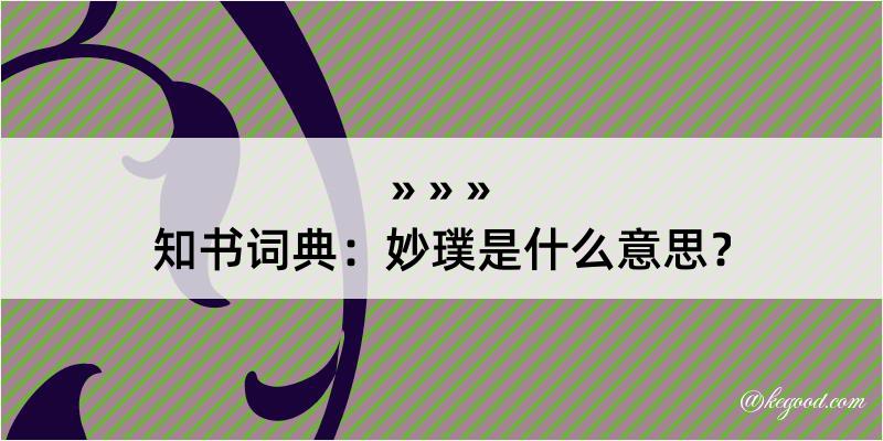 知书词典：妙璞是什么意思？