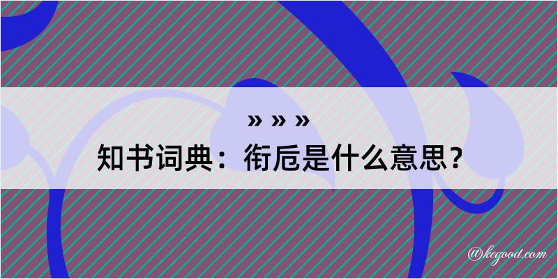 知书词典：衔卮是什么意思？