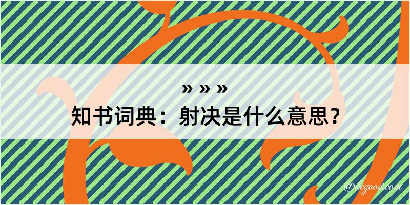 知书词典：射决是什么意思？