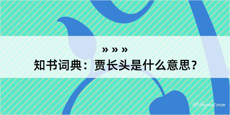 知书词典：贾长头是什么意思？