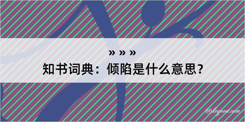 知书词典：倾陷是什么意思？