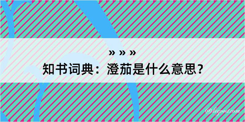 知书词典：澄茄是什么意思？