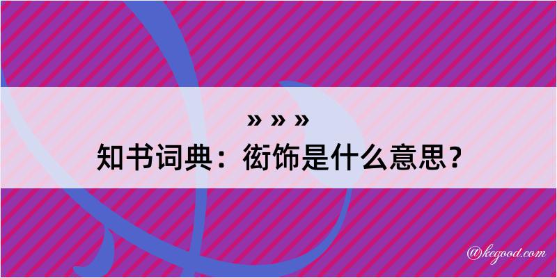 知书词典：衒饰是什么意思？