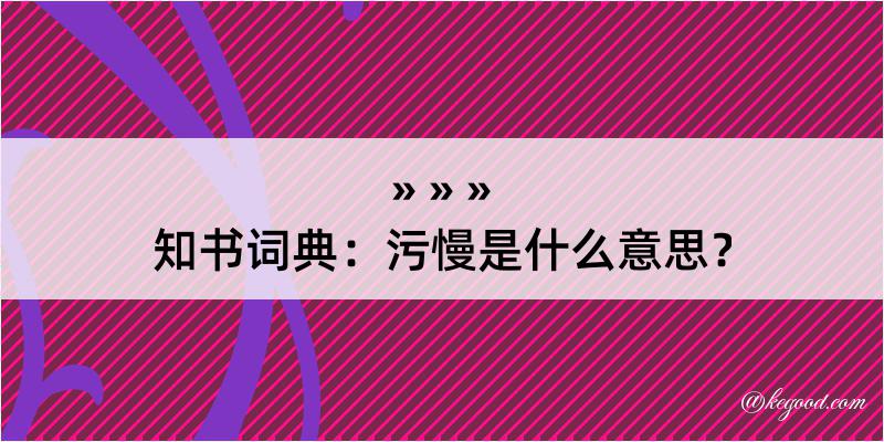 知书词典：污慢是什么意思？