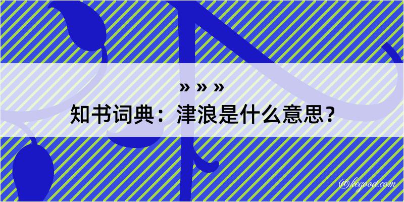 知书词典：津浪是什么意思？