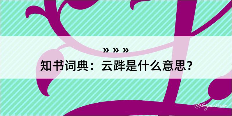 知书词典：云跸是什么意思？