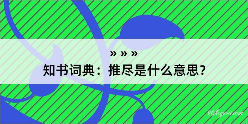 知书词典：推尽是什么意思？