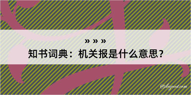 知书词典：机关报是什么意思？