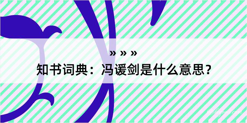 知书词典：冯谖剑是什么意思？