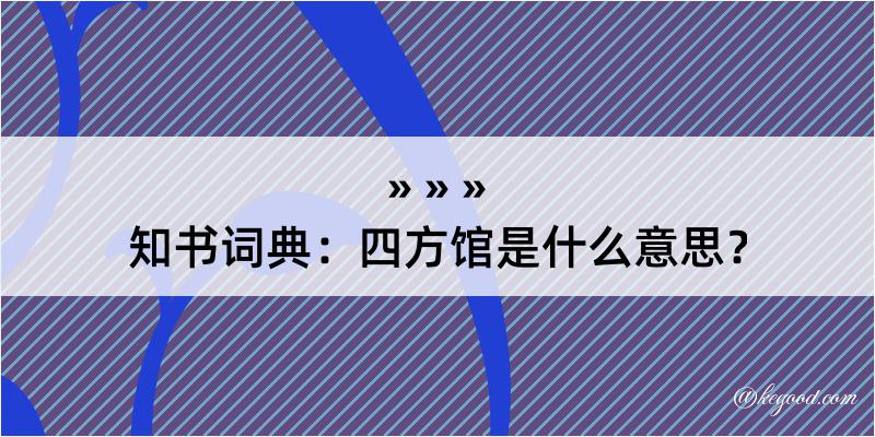 知书词典：四方馆是什么意思？