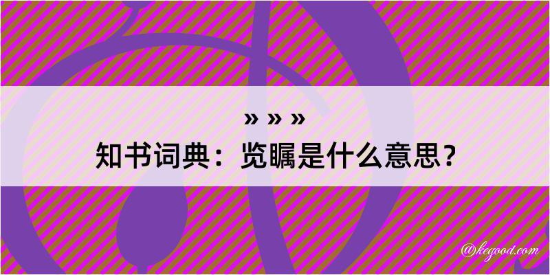 知书词典：览瞩是什么意思？