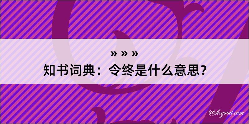 知书词典：令终是什么意思？