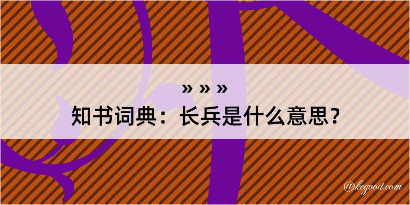 知书词典：长兵是什么意思？