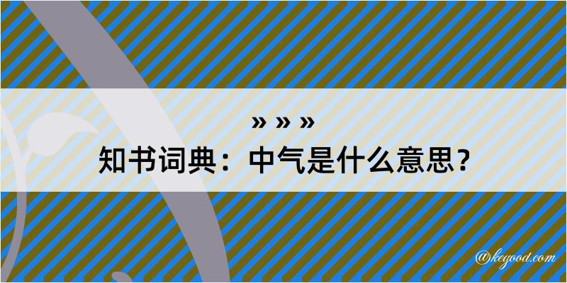 知书词典：中气是什么意思？