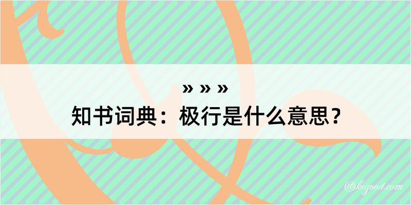 知书词典：极行是什么意思？