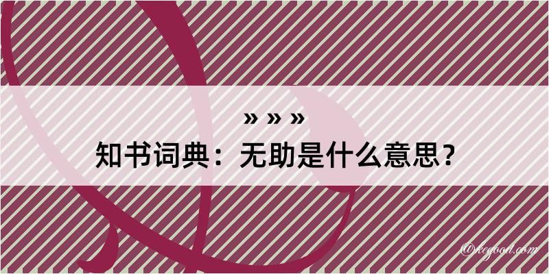 知书词典：无助是什么意思？