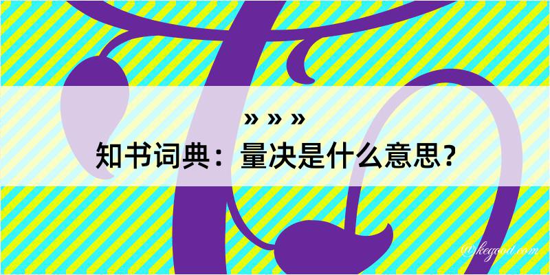 知书词典：量决是什么意思？