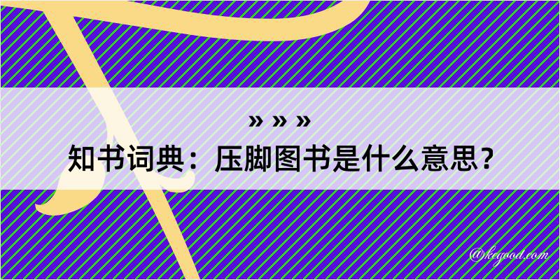 知书词典：压脚图书是什么意思？