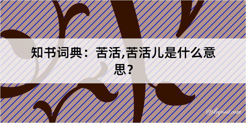 知书词典：苦活,苦活儿是什么意思？