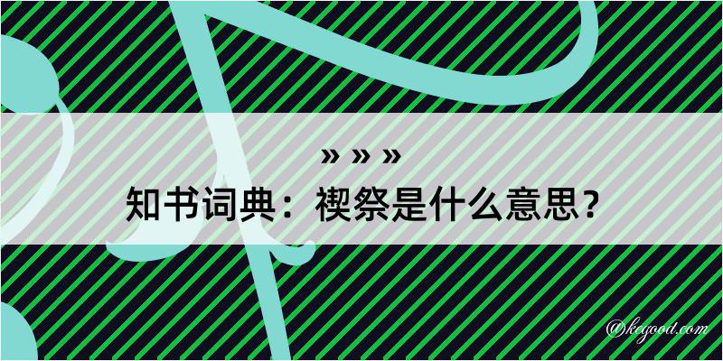 知书词典：禊祭是什么意思？