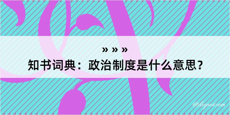 知书词典：政治制度是什么意思？