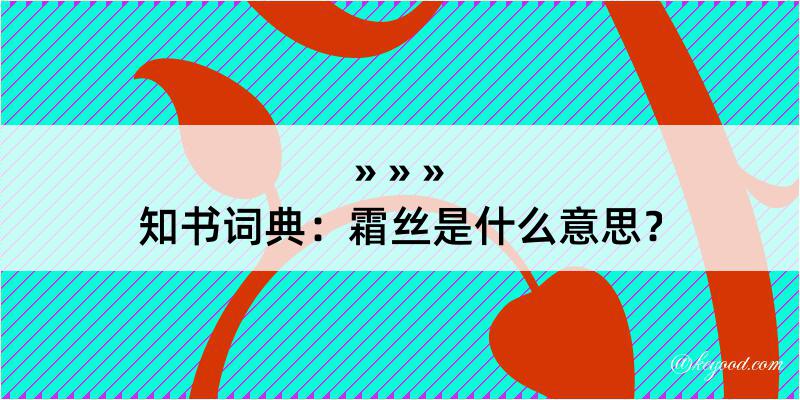 知书词典：霜丝是什么意思？