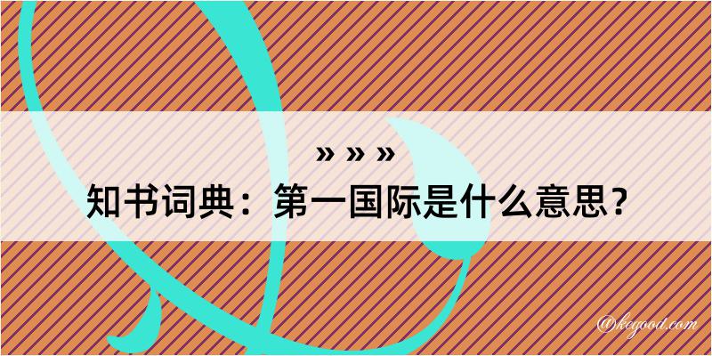 知书词典：第一国际是什么意思？