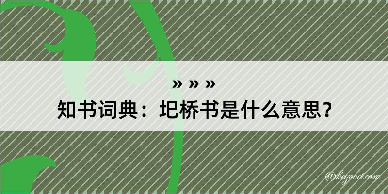 知书词典：圯桥书是什么意思？